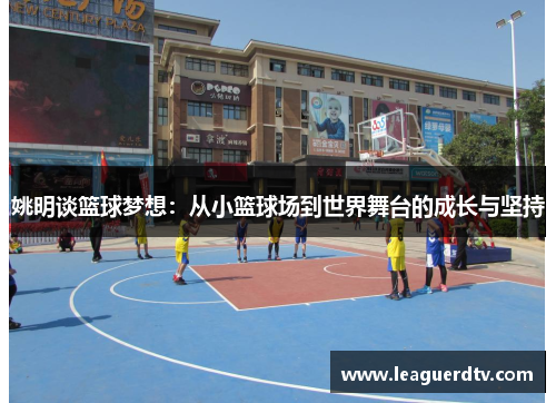 姚明谈篮球梦想：从小篮球场到世界舞台的成长与坚持