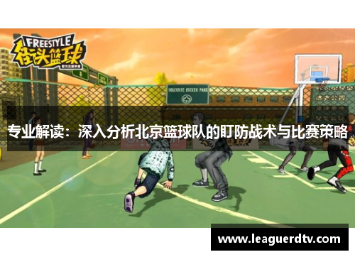 专业解读：深入分析北京篮球队的盯防战术与比赛策略