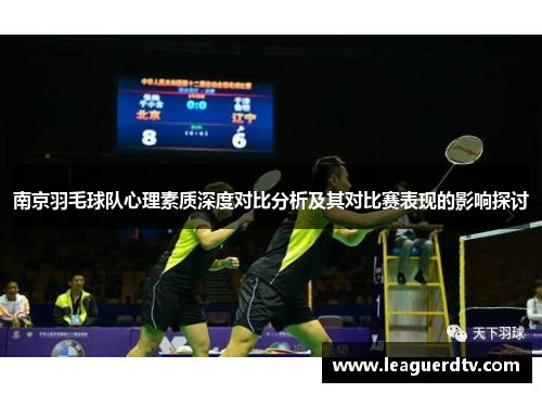 南京羽毛球队心理素质深度对比分析及其对比赛表现的影响探讨