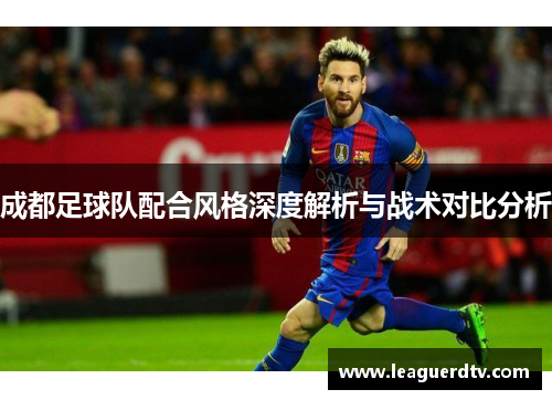 成都足球队配合风格深度解析与战术对比分析