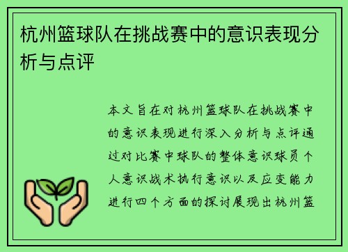 杭州篮球队在挑战赛中的意识表现分析与点评