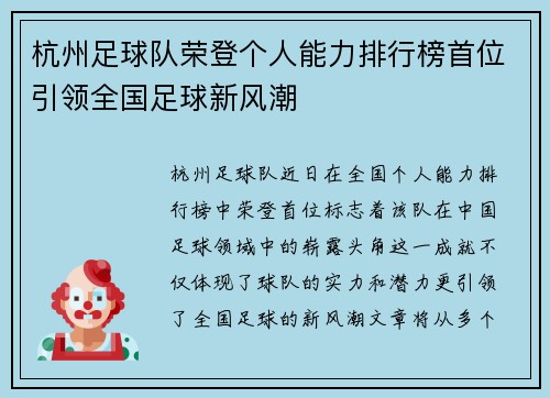 杭州足球队荣登个人能力排行榜首位引领全国足球新风潮