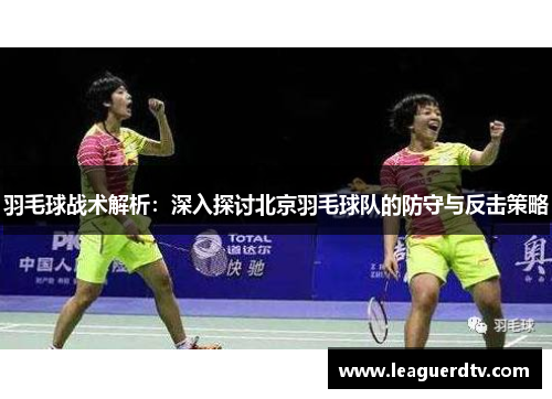 羽毛球战术解析：深入探讨北京羽毛球队的防守与反击策略