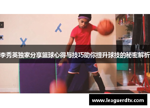 李秀英独家分享篮球心得与技巧助你提升球技的秘密解析