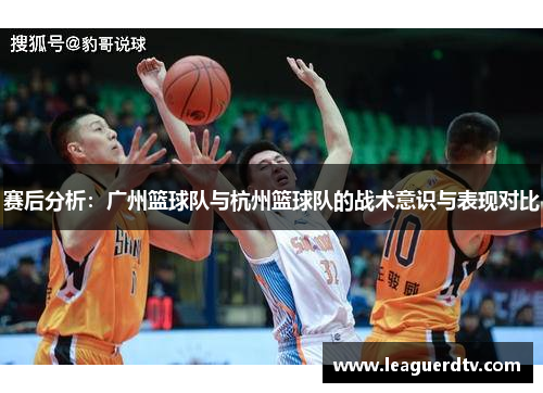 赛后分析：广州篮球队与杭州篮球队的战术意识与表现对比