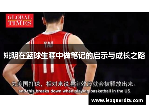 姚明在篮球生涯中做笔记的启示与成长之路