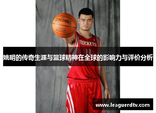 姚明的传奇生涯与篮球精神在全球的影响力与评价分析