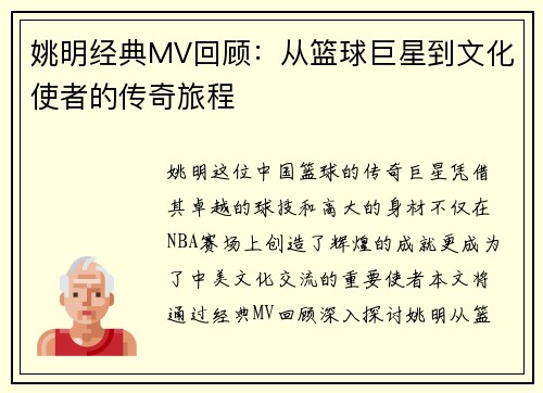 姚明经典MV回顾：从篮球巨星到文化使者的传奇旅程