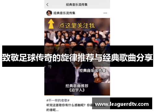 致敬足球传奇的旋律推荐与经典歌曲分享