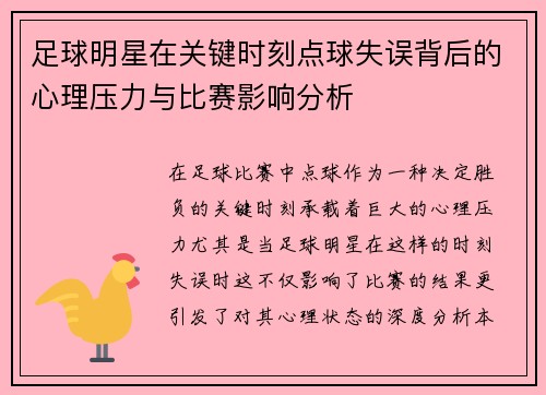 足球明星在关键时刻点球失误背后的心理压力与比赛影响分析
