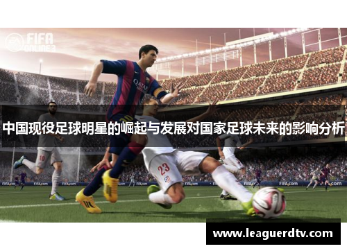 中国现役足球明星的崛起与发展对国家足球未来的影响分析
