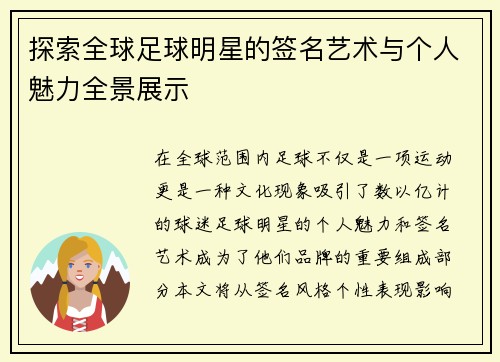 探索全球足球明星的签名艺术与个人魅力全景展示
