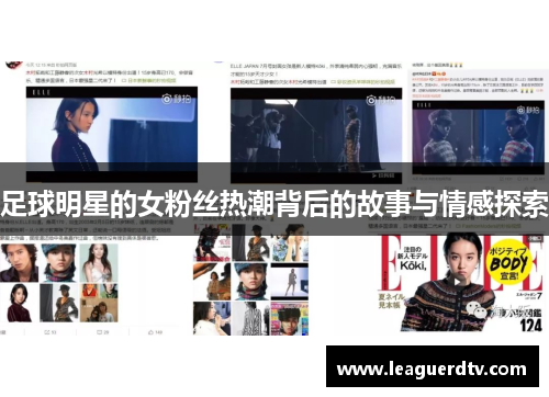 足球明星的女粉丝热潮背后的故事与情感探索