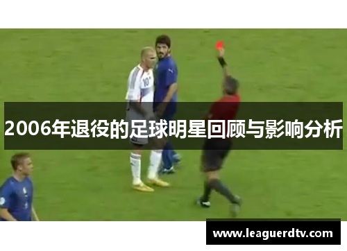 2006年退役的足球明星回顾与影响分析