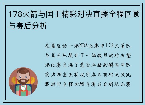 178火箭与国王精彩对决直播全程回顾与赛后分析