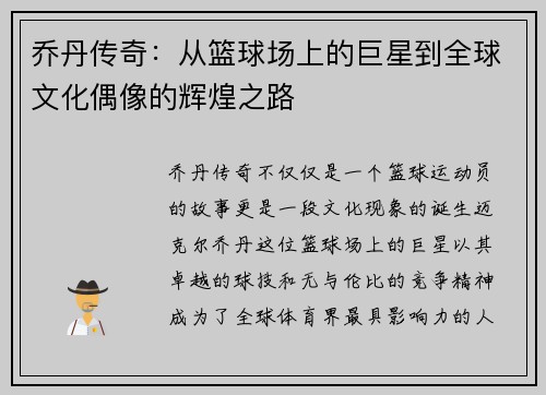 乔丹传奇：从篮球场上的巨星到全球文化偶像的辉煌之路