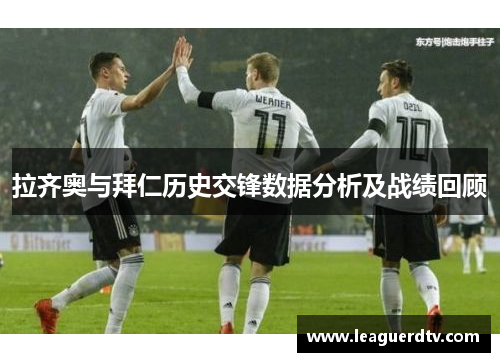 拉齐奥与拜仁历史交锋数据分析及战绩回顾