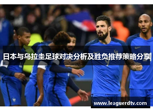 日本与乌拉圭足球对决分析及胜负推荐策略分享