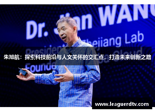 朱旭航：探索科技前沿与人文关怀的交汇点，打造未来创新之路