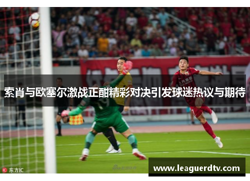 索肖与欧塞尔激战正酣精彩对决引发球迷热议与期待