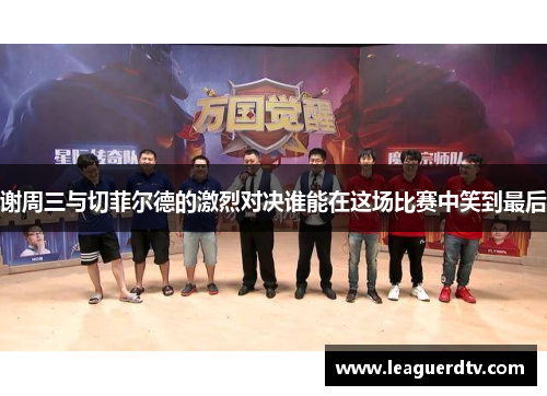 谢周三与切菲尔德的激烈对决谁能在这场比赛中笑到最后