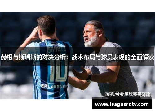 赫根与斯瑞斯的对决分析：战术布局与球员表现的全面解读