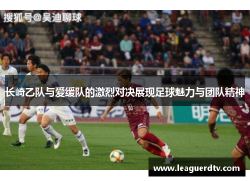长崎乙队与爱缓队的激烈对决展现足球魅力与团队精神