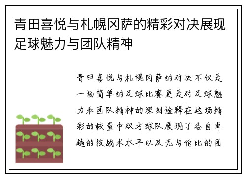 青田喜悦与札幌冈萨的精彩对决展现足球魅力与团队精神