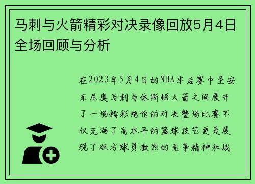 马刺与火箭精彩对决录像回放5月4日全场回顾与分析