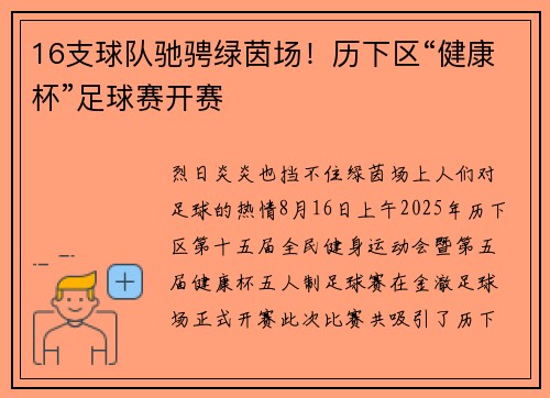 16支球队驰骋绿茵场！历下区“健康杯”足球赛开赛