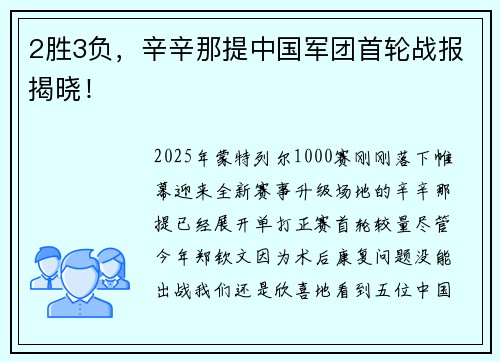 2胜3负，辛辛那提中国军团首轮战报揭晓！