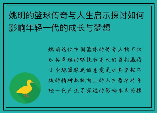 姚明的篮球传奇与人生启示探讨如何影响年轻一代的成长与梦想