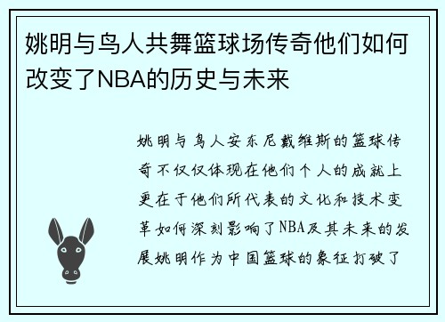 姚明与鸟人共舞篮球场传奇他们如何改变了NBA的历史与未来