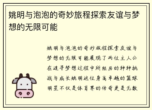 姚明与泡泡的奇妙旅程探索友谊与梦想的无限可能