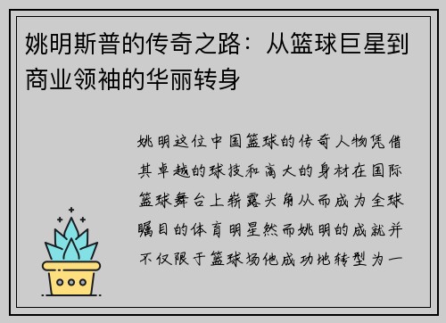 姚明斯普的传奇之路：从篮球巨星到商业领袖的华丽转身