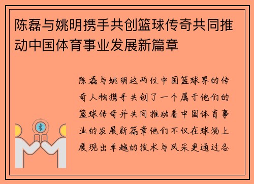 陈磊与姚明携手共创篮球传奇共同推动中国体育事业发展新篇章
