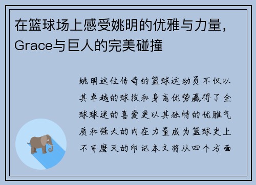 在篮球场上感受姚明的优雅与力量，Grace与巨人的完美碰撞