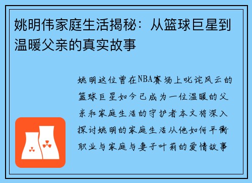姚明伟家庭生活揭秘：从篮球巨星到温暖父亲的真实故事