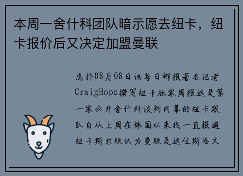 本周一舍什科团队暗示愿去纽卡，纽卡报价后又决定加盟曼联