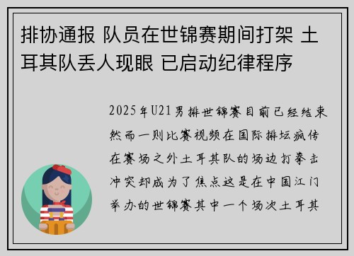 排协通报 队员在世锦赛期间打架 土耳其队丢人现眼 已启动纪律程序