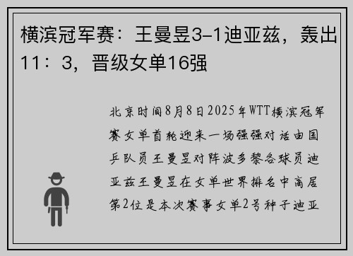 横滨冠军赛：王曼昱3-1迪亚兹，轰出11：3，晋级女单16强
