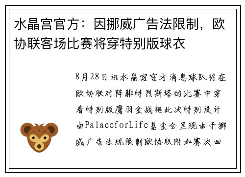 水晶宫官方：因挪威广告法限制，欧协联客场比赛将穿特别版球衣