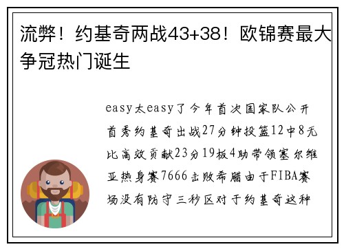 流弊！约基奇两战43+38！欧锦赛最大争冠热门诞生