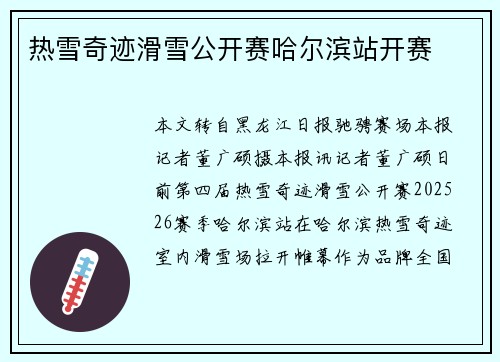 热雪奇迹滑雪公开赛哈尔滨站开赛