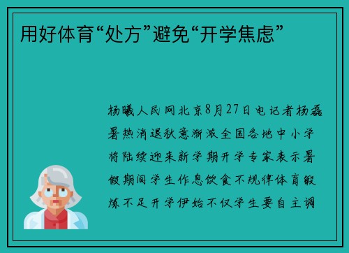 用好体育“处方”避免“开学焦虑”