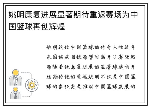 姚明康复进展显著期待重返赛场为中国篮球再创辉煌