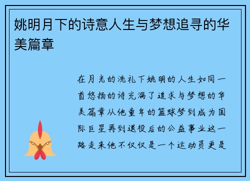 姚明月下的诗意人生与梦想追寻的华美篇章