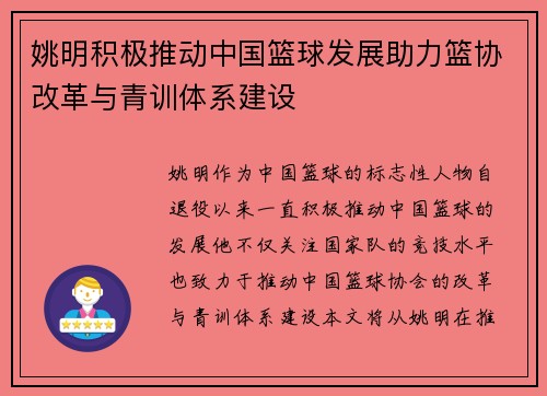 姚明积极推动中国篮球发展助力篮协改革与青训体系建设