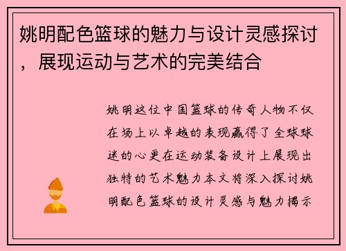 姚明配色篮球的魅力与设计灵感探讨，展现运动与艺术的完美结合
