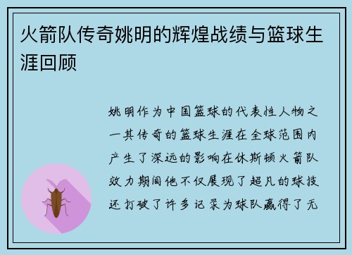 火箭队传奇姚明的辉煌战绩与篮球生涯回顾